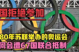 我国拒绝参赛！1980年苏联举办的奥运会，为何遭67国联合抵制视频封面