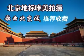北京地标风景唯美拍摄，配徐子洺经典歌曲《北京城》，悦耳动听