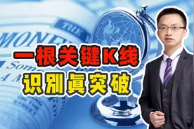 股票突破跟进反而被套？这根关键K线识别真突破，找到主力加速点视频封面