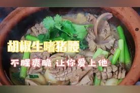 胡椒生啫猪腰 广式粤菜 辛辣爽脆不骚，胡椒和猪腰处理方法收藏好