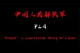 你知道我国的军队为什么叫“中国人民解放军”其中含义吗？视频封面