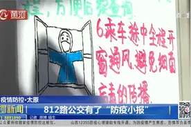 新点子！太原812路公交有了“防疫小报”，图文并茂一看就懂视频封面
