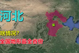 河北，有何特殊？全国地形最全省份！视频封面