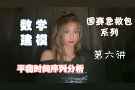 【八斤学姐】：数学建模全流程培训6 平稳时间序列分析