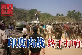 莫迪真正挑战来了，印度爆发激烈内战，大批军警倒在血泊中视频封面