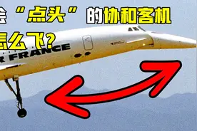 为啥协和客机的机头，起降时向下，起飞后又恢复原样呢？视频封面