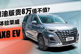 比燃油版贵8万，纯电MPV又添新员，体验荣威iMAX8 EV视频封面