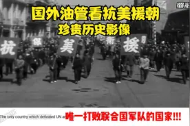 国外油管看抗美援朝，国外评论，唯一打败联合国军队的国家视频封面