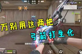 千万别用这两把最强弓箭打生化，一把比一把“贱”？视频封面