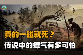 为什么原始森林里的瘴气会让人生病，它主要的化学成分是什么？视频封面