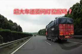 白天在高速上开车，超大车时需要闪灯吗？新手学会后开车更安全