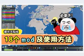 都市天际线：新手必备18个mod推荐，看完学不会翻100个跟头！