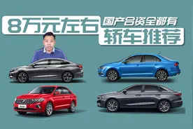 8万元左右，高性价比轿车推荐，国产合资你选谁？视频封面