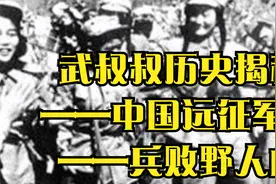 武叔叔历史揭秘——中国远征军之——兵败野人山视频封面