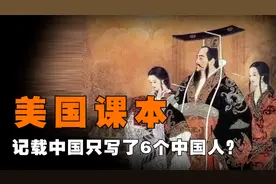 美国的历史书2000多页，如何记载中国呢？短短20页记载6位中国人视频封面
