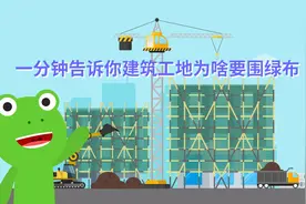 【飞碟一分钟】一分钟告诉你建筑工地为啥要围绿布视频封面