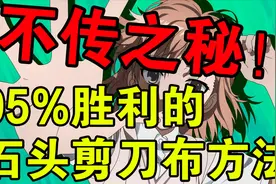 不传之秘！95%获胜的石头剪刀布方法 | 从猜拳谈自由意志视频封面