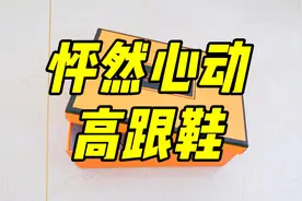 妹子又穿心爱的高跟鞋，搭配小黑裙，一看就怦然心动视频封面
