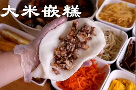 把煮熟的米饭揉成大米年糕，包上卤肉咸菜做成小吃嵌糕，软糯好吃