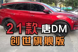 21款唐DM 四驱高性能创世旗舰版视频封面