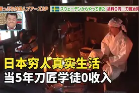 日本穷人真实生活，当5年刀匠学徒0收入，每天只能吃野菜视频封面