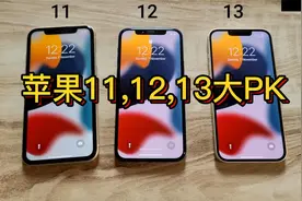 苹果11,12,13运行速度对比视频封面