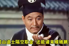 崂山道士法术高强，随手一抓隔空取金，还能请来嫦娥跳舞，喜剧片