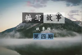 《编导秘籍》编写故事故事核（第四期）.mp4视频封面