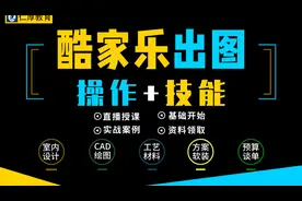 酷家乐入门教程：酷家乐客厅效果图（2）