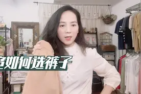 胯宽的女生注意啦！梨形身材要这样选裤子，遮肉显高好搭配视频封面