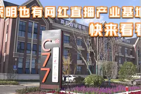 崇明也有网红直播产业基地，快来看看视频封面