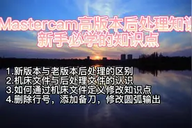 Mastercam2017-2022新手必学机床文件与后处理知识视频封面