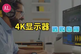 4k 显示器选购心得！附购买建议！视频封面