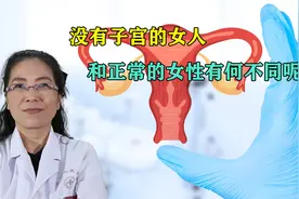 女人没了子宫会怎样？和正常女性有什么区别？妇科医生告诉您视频封面