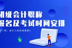 初级会计职称报名及考试时间安排视频封面