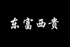 舌尖上的宣南——北京城究竟是东富西贵？还是西富东贵？视频封面