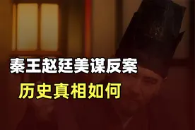 赵匡胤之弟赵廷美，他可是准皇位继承人，为何会因谋反被贬？视频封面