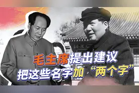 新中国成立前夕，毛主席为何提出，在各个名称中加“人民”二字？视频封面