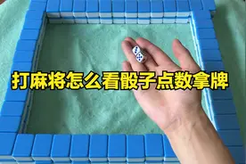 打麻将怎么看骰子点数拿牌，麻将扔骰子怎么决定抓牌顺序！视频封面
