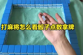打麻将怎么看骰子点数拿牌，麻将扔骰子怎么决定抓牌顺序！视频封面