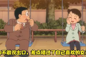 哆啦A梦：因为不敢说出口，差点错过了自己喜欢的女孩视频封面