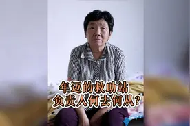 年迈的救助站还能撑多久视频封面