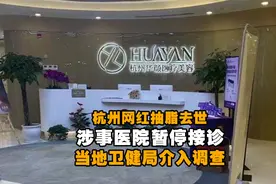 网红小冉因整形器械脏导致细菌感染N次离世视频封面