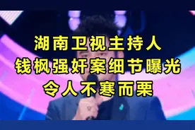湖南卫视主持人钱枫案细节曝光，令人不寒而栗视频封面