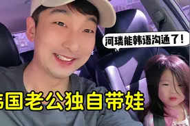 韩国爸爸独自带娃的一天，妈妈不在，韩语突然进步了，啥情况？视频封面