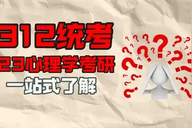 2023年心理学考研 | 312心理学学硕参考书目/真题规律视频封面