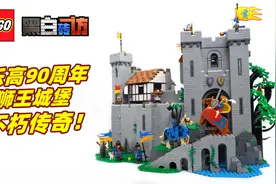 【黑白】乐高90周年10305狮王城堡，不朽传奇！视频封面
