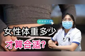女生体重多少才算合适？教你标准体重公式，对照看看视频封面