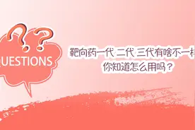 【北肿科普】原料药能吃吗？服用靶向药竟有这么多误区！视频封面