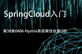 SpringCloud入门第38集0406-Hystrix高级属性设置(38)视频封面